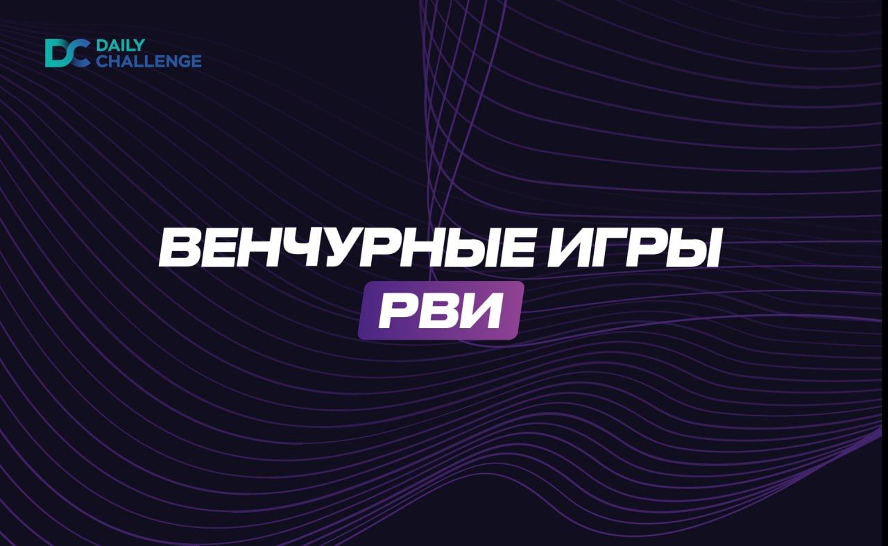 Российские Венчурные Игры: Инновации, Инвестиции, Импульс!