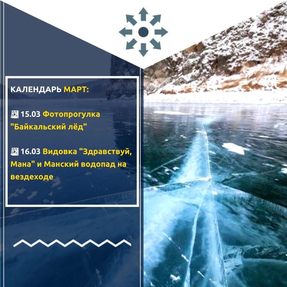 Байкальский лёд. Здравствуй, Мана