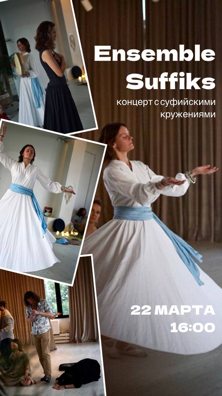 Суфийская встреча. Концерт Ильдара Гиридхари & Ensemble Suffiks и практика с Екатериной Эстр