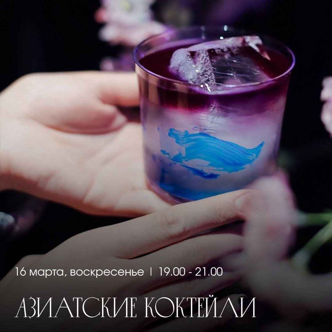 Мастер-класс х дегустация Азиатские коктейли