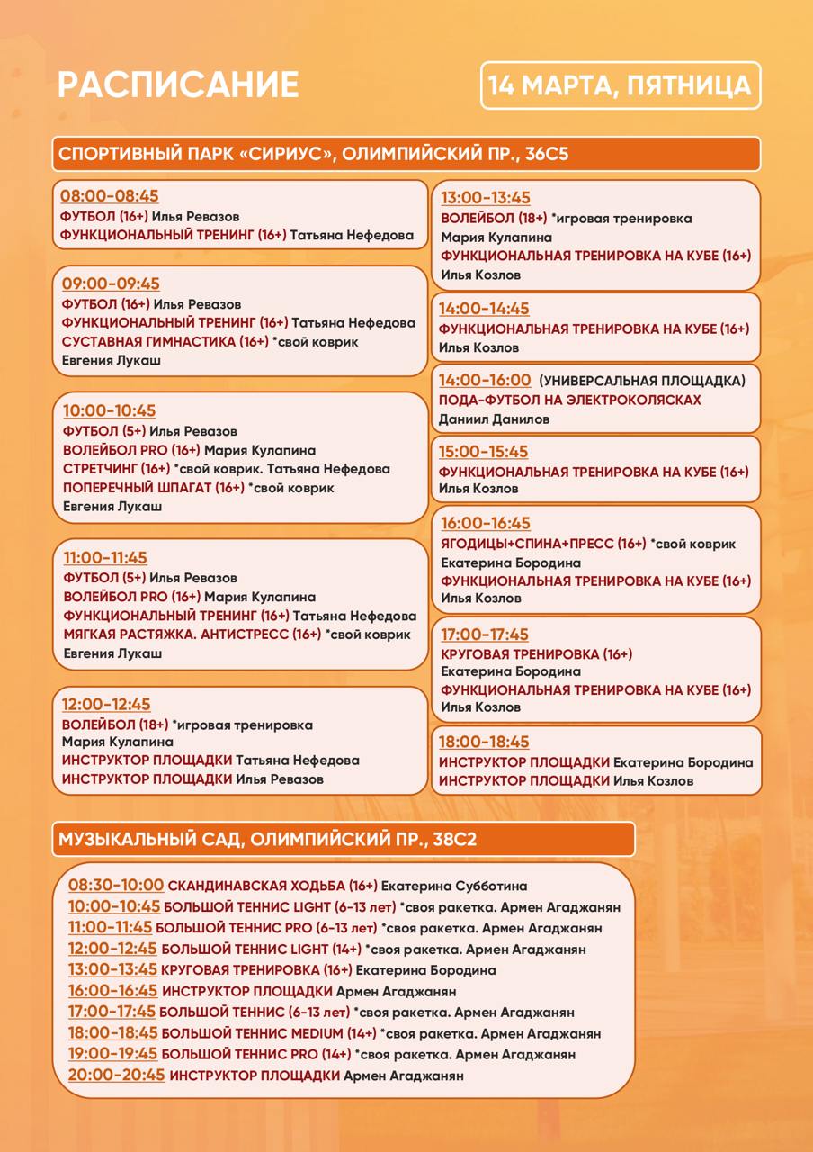 Расписание тренировок в Спортивном парке