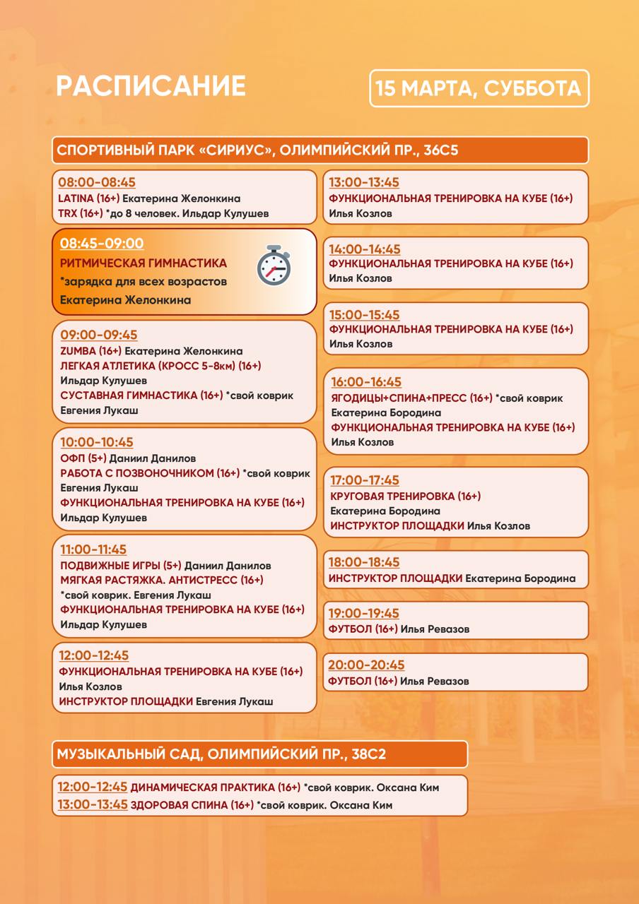 Расписание тренировок в Спортивном парке
