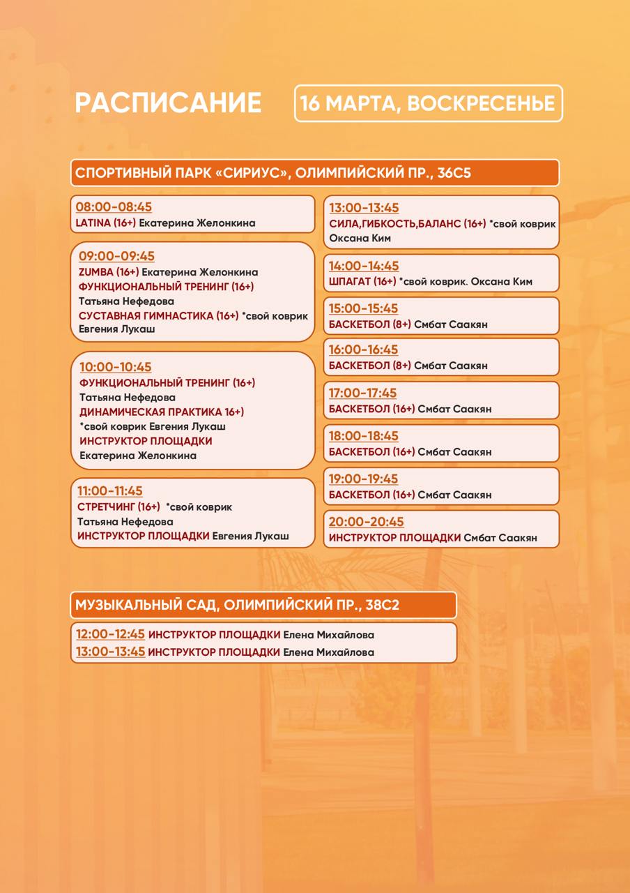 Расписание тренировок в Спортивном парке