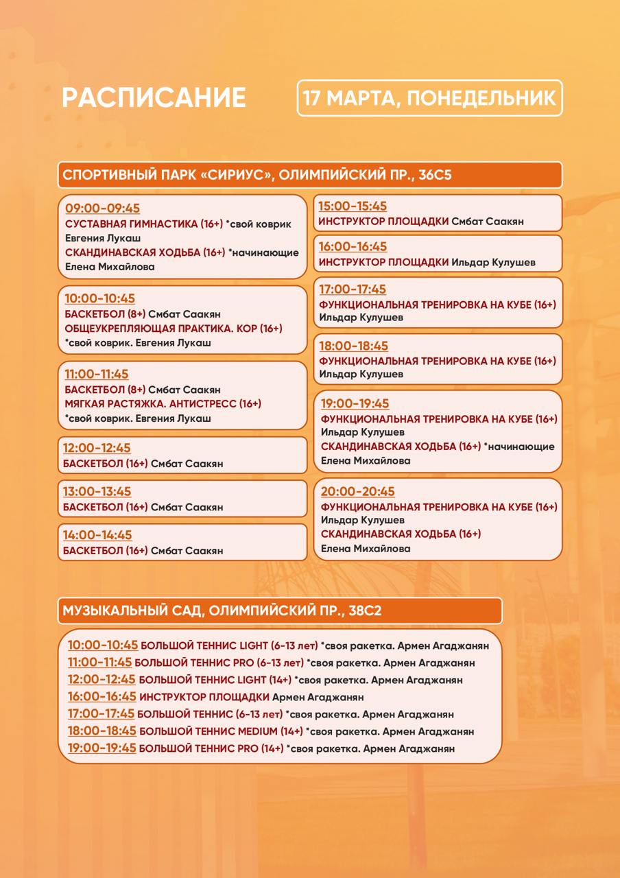 Расписание тренировок в Спортивном парке
