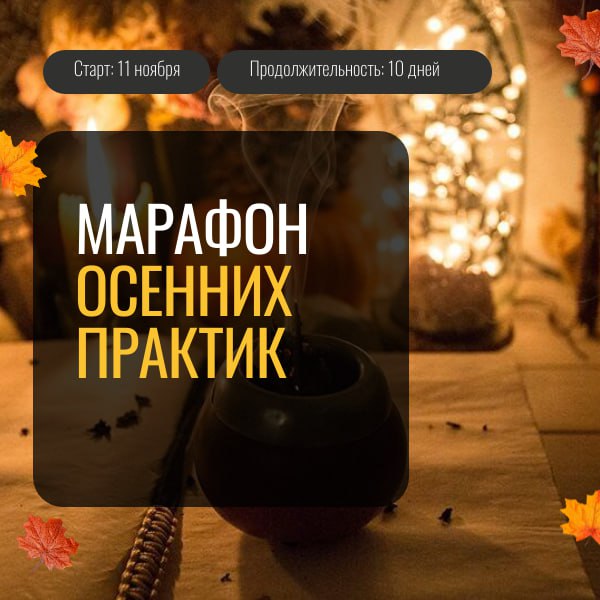 Марафон осенних практик
