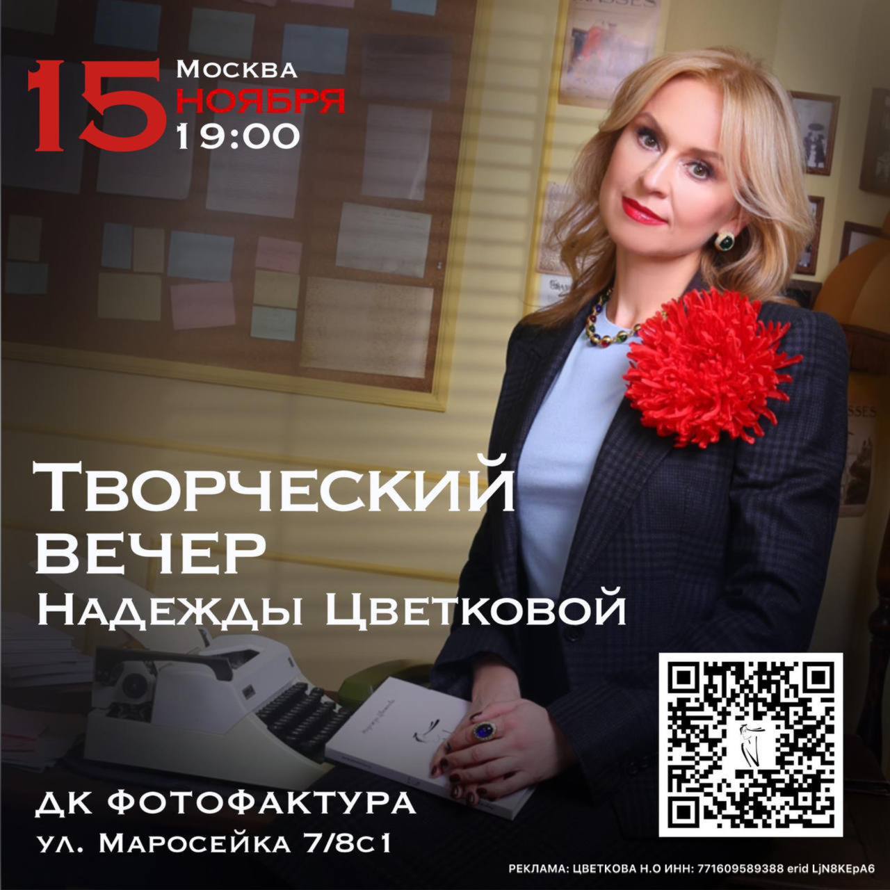 Поэтический вечер Надежды Цветковой