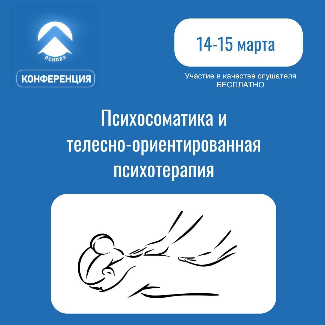 Психосоматика и телесно-ориентированная психотерапия