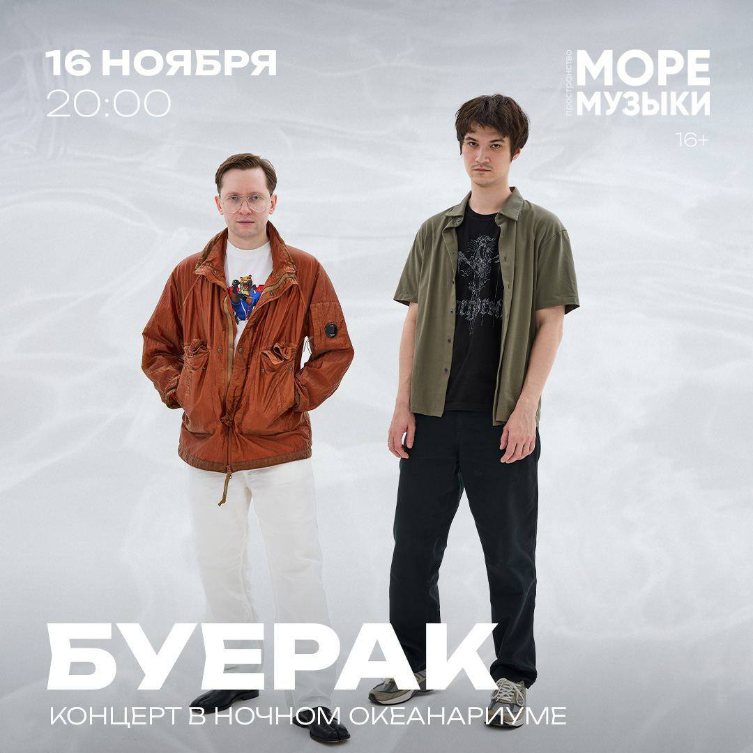 Буерак в пространстве Море Музыки