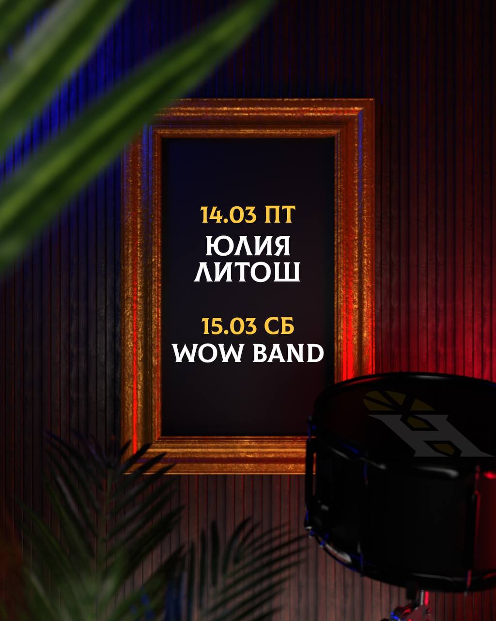 Юлия Литош исполнит песни и WOW band