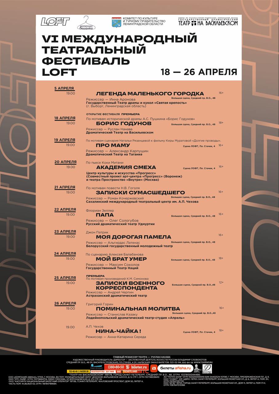 VI Международный театральный фестиваль LOFT