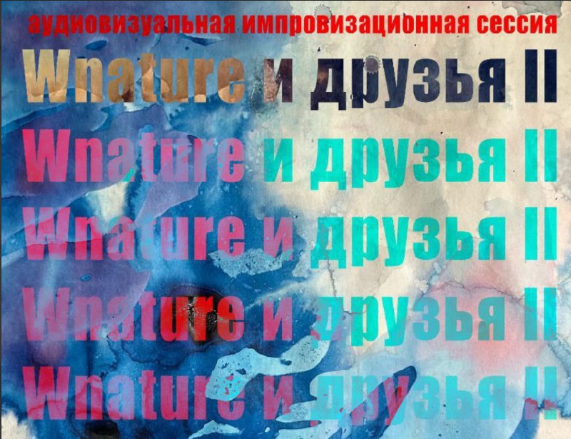 Аудиовизуальный ивент, wnature