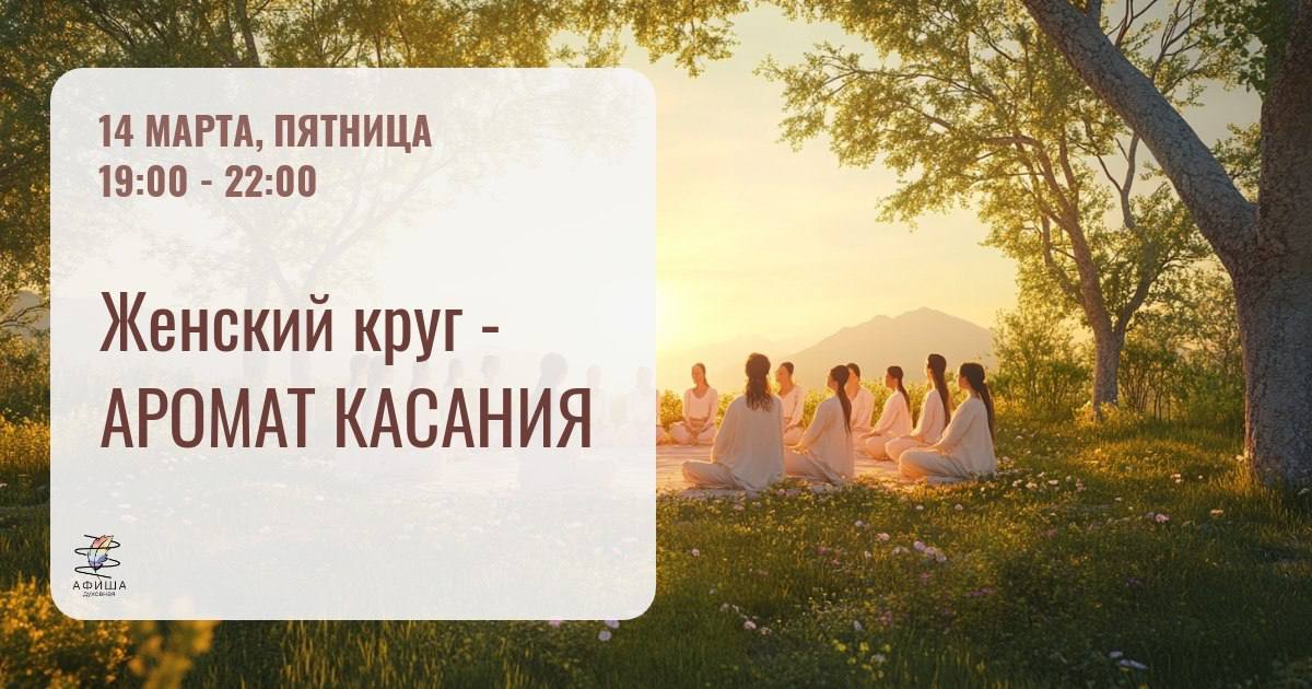 Женский круг - АРОМАТ КАСАНИЯ