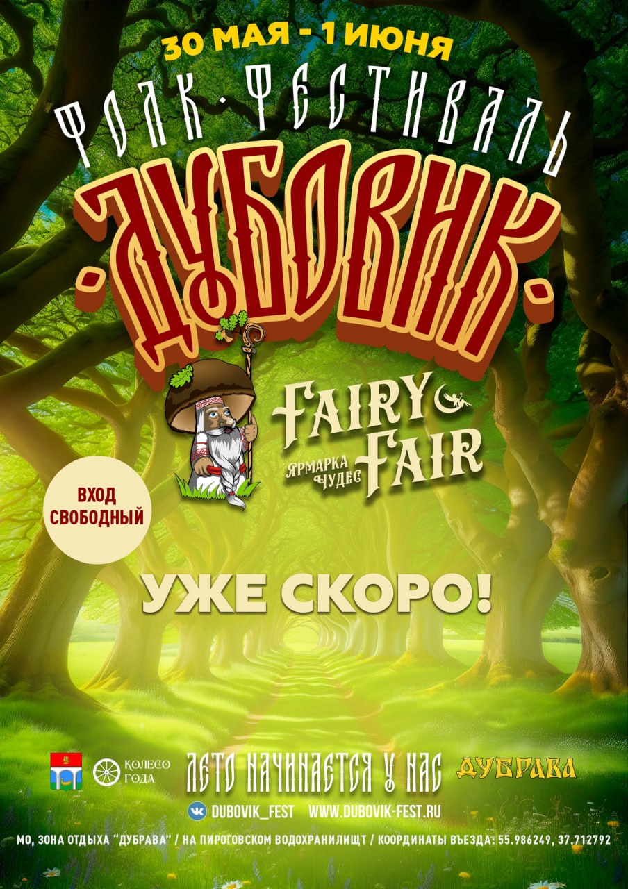Фолк-фест Дубовик 2025
