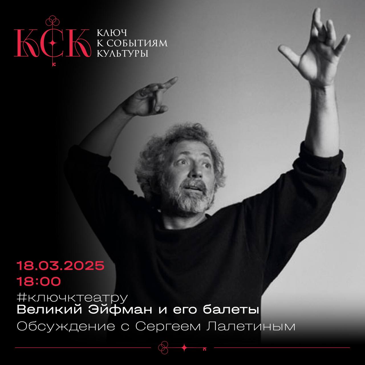 Великий Эйфман и его балеты. Обсуждение с Сергеем Лалетиным