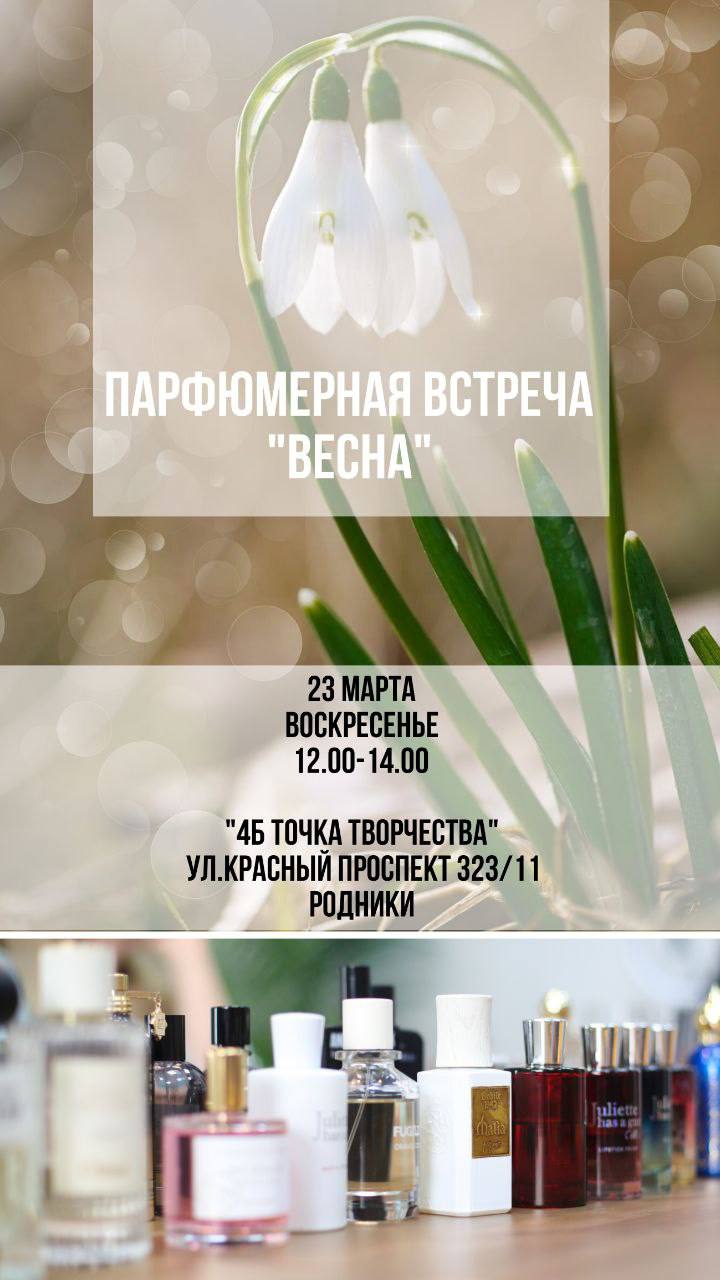 Парфюмерная Встреча. Тема: ВЕСНА