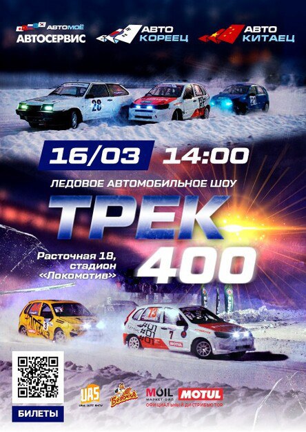 ЛЕДОВОЕ АВТОШОУ ТРЕК-400