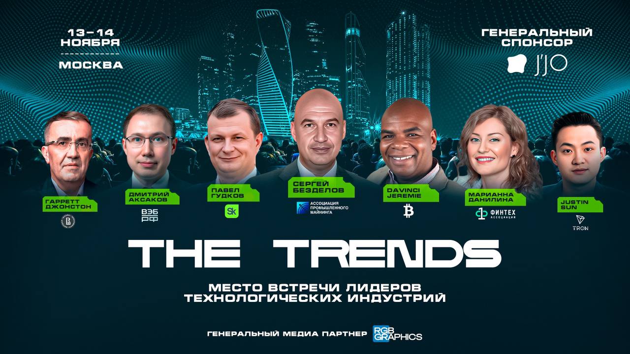 III Международный Технологический Форум THE TRENDS