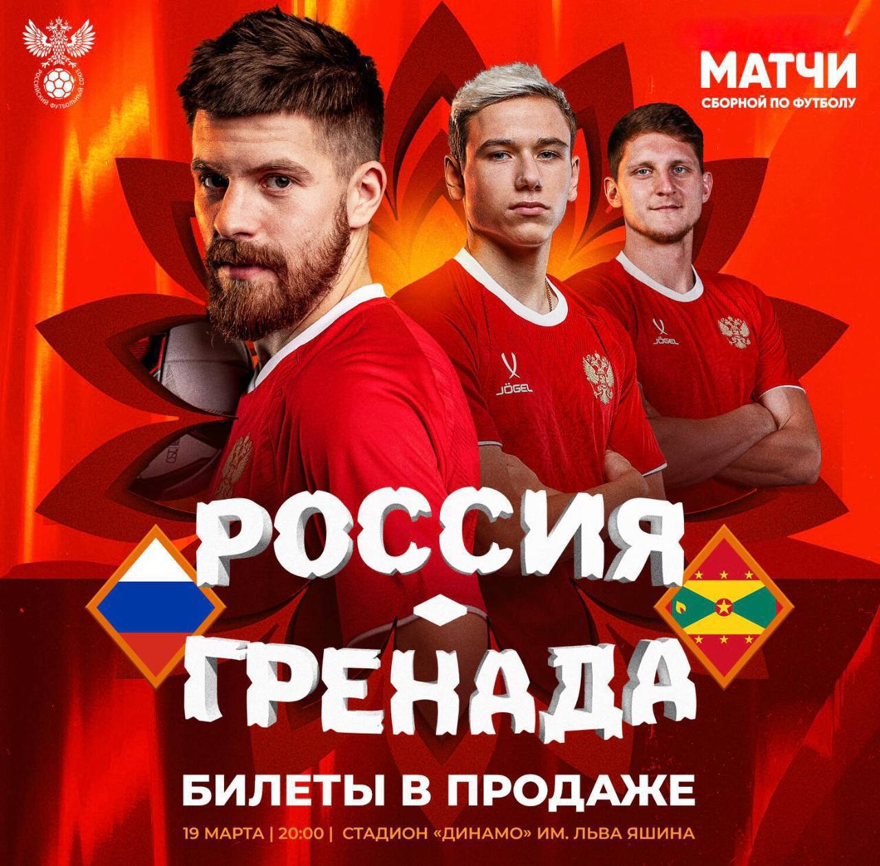 Матч национальной сборной России по футболу