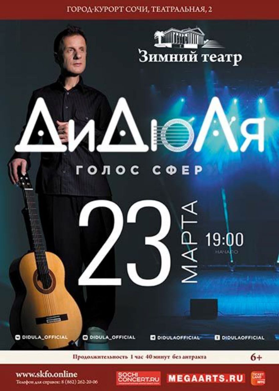 ДиДюля – «Голос сфер»