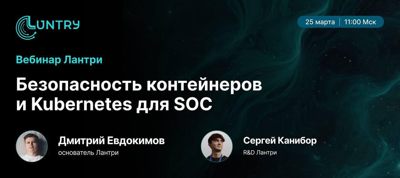 Безопасность контейнеров и Kubernetes для SOC