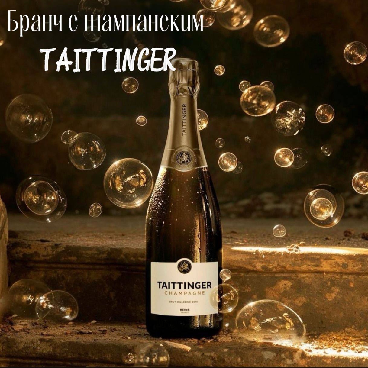 Бранч с шампанским Taittinger