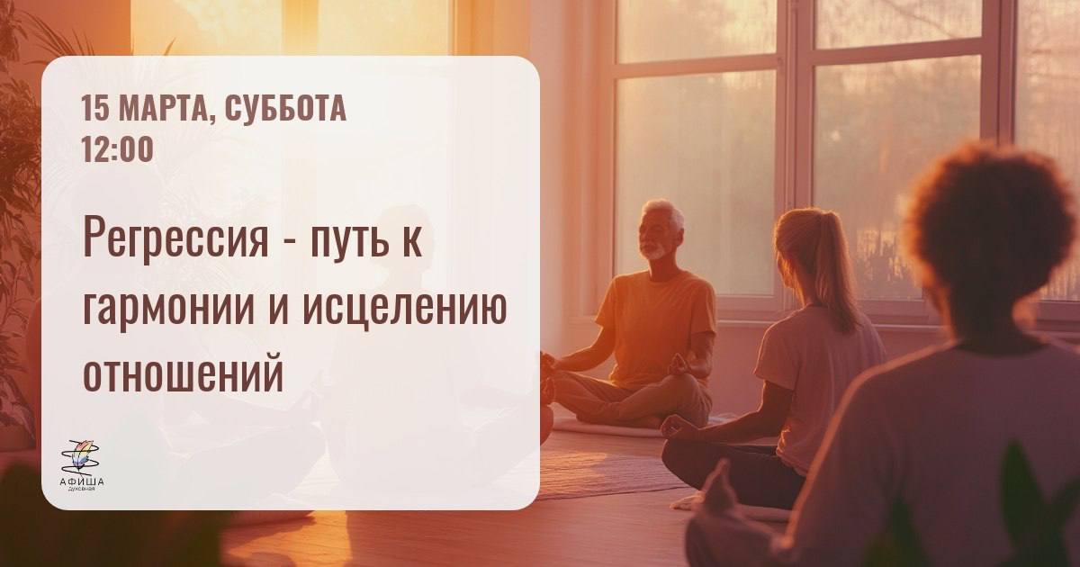 Регрессия - путь к гармонии и исцелению отношений