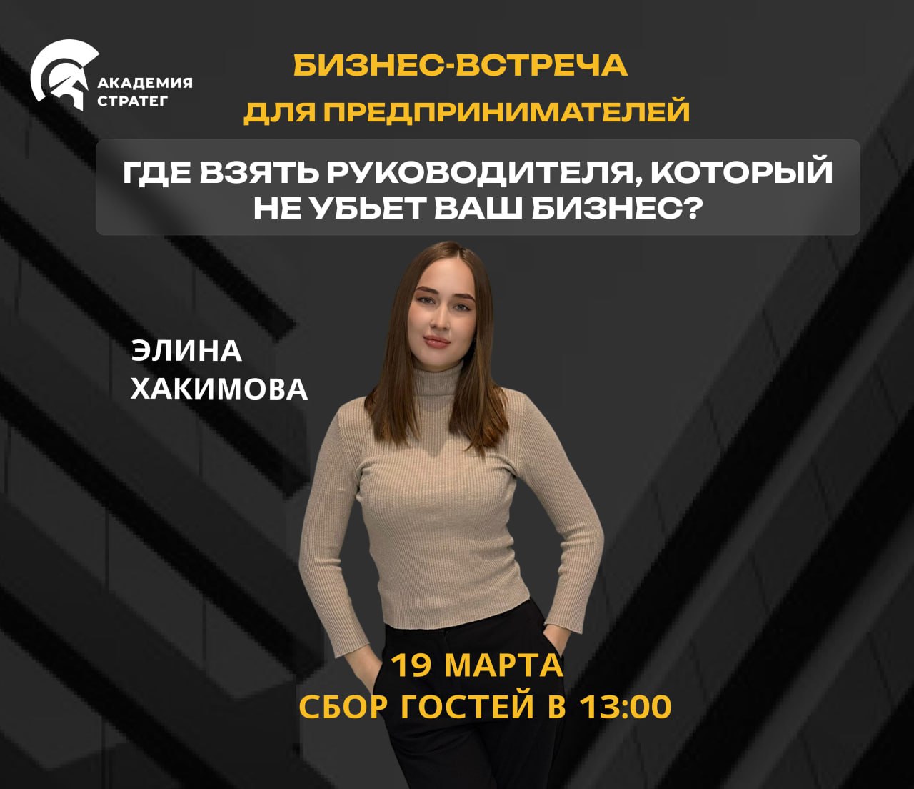БИЗНЕС-ВСТРЕЧА «ГДЕ НАЙТИ РУКОВОДИТЕЛЯ, КОТОРЫЙ НЕ УБЬЕТ ВАШ БИЗНЕС?»