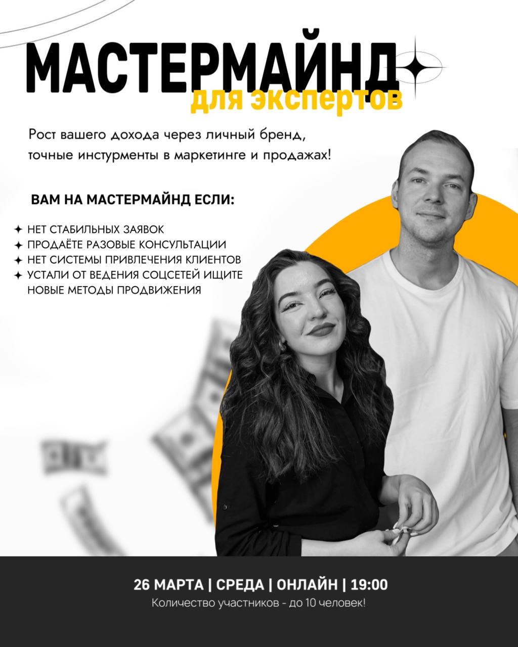 МАСТЕРМАЙНД ДЛЯ ЭКСПЕРТОВ «СИСТЕМНЫЕ ПРОДАЖИ ЧЕРЕЗ ЛИЧНЫЙ БРЕНД»