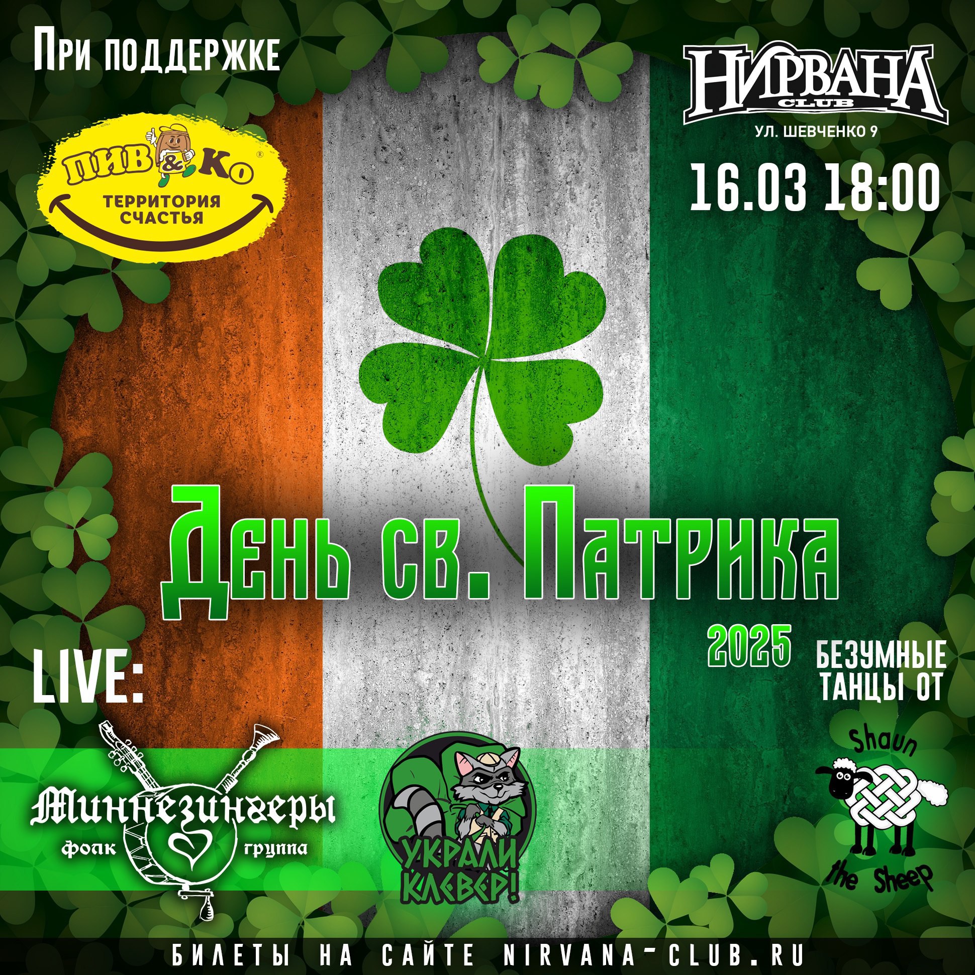 День Святого Патрика