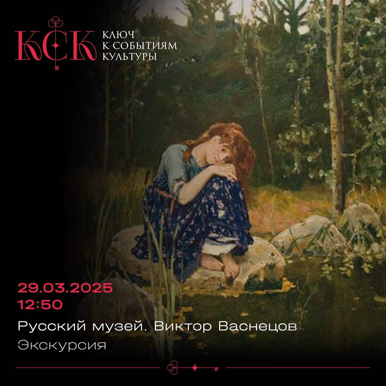 Виктор Васнецов. Экскурсия.