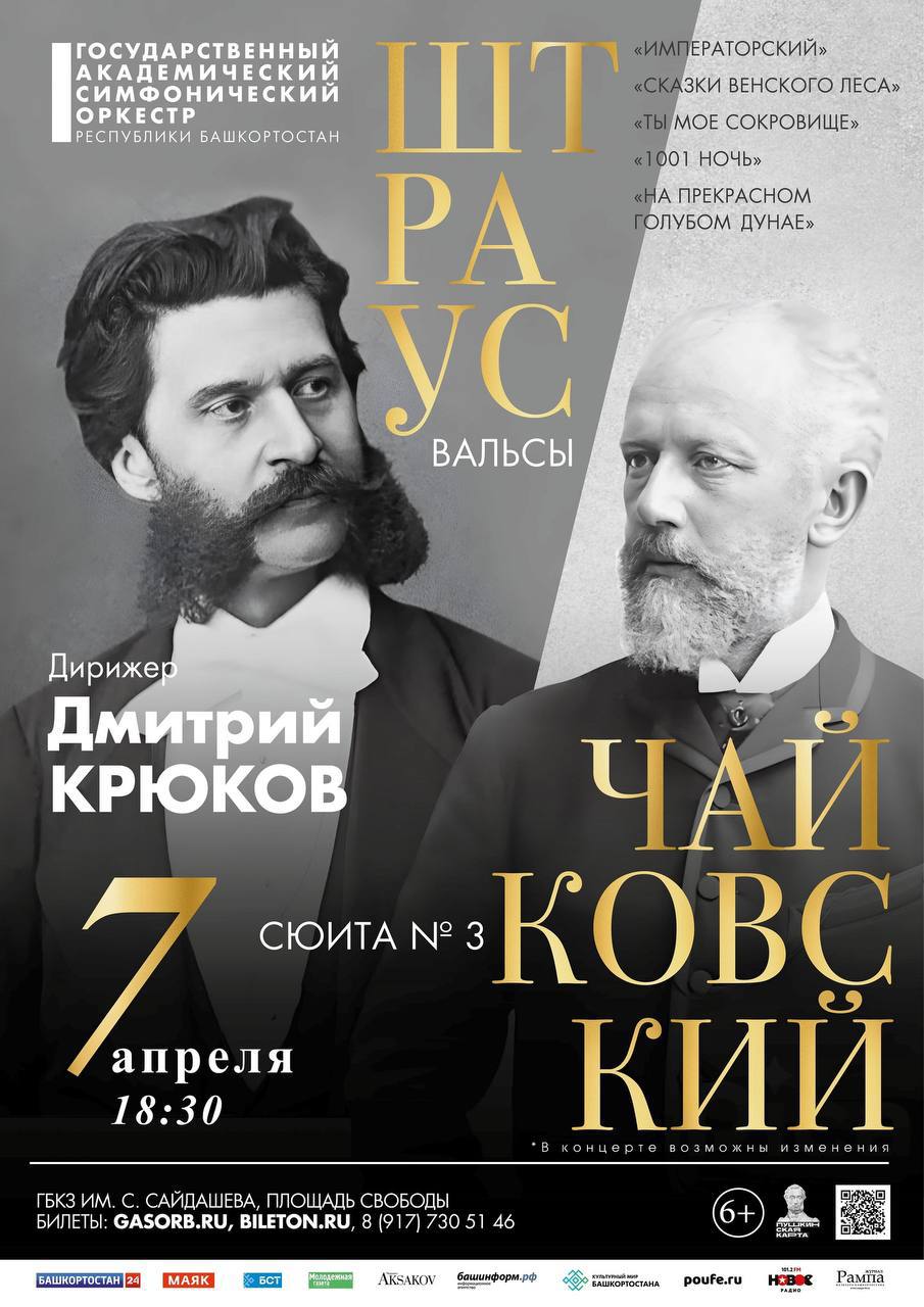 Чайковский и Штраус