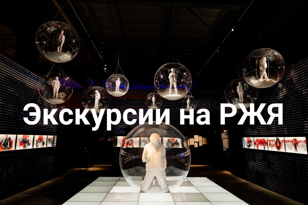 Экскурсия на РЖЯ на выставке «Виктор Цой. Легенда»