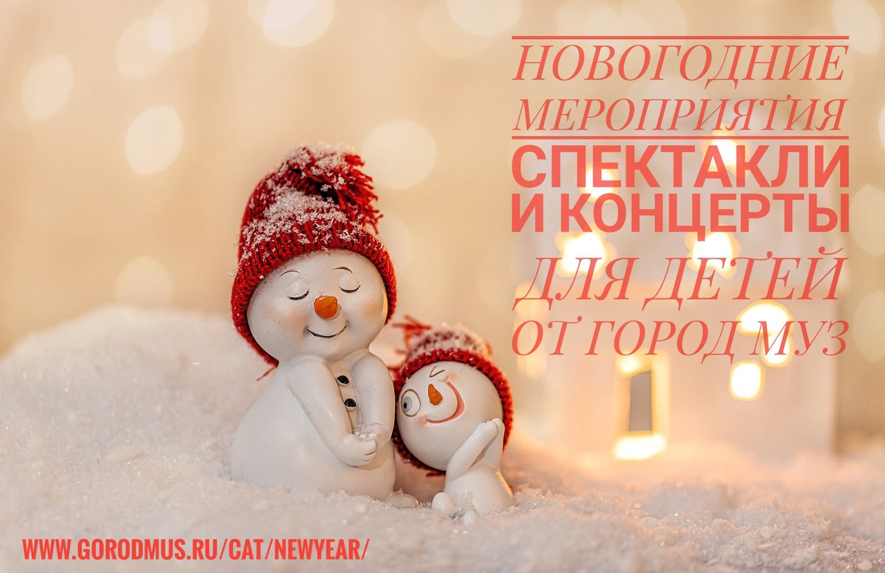 Новогодние мероприятия, спектакли и концерты для детей от Город Муз