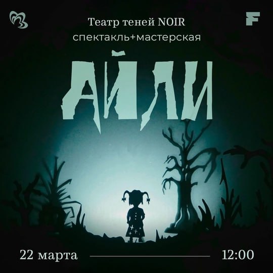 Спектакль – мастерская от Театра Теней «NOIR»