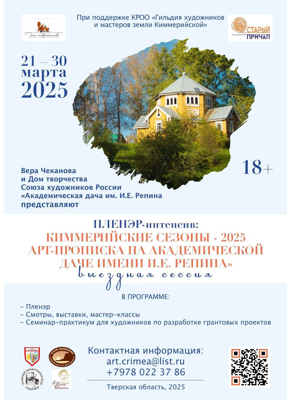 КИММЕРИЙСКИЕ СЕЗОНЫ – 2025. АРТ-ПРОПИСКА НА АКАДЕМИЧЕСКОЙ ДАЧЕ ИМ. И.Е. РЕПИНА