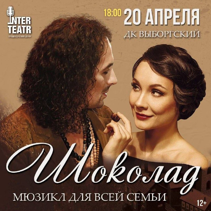 Музыкальный десерт для всей семьи — мюзикл «Шоколад»