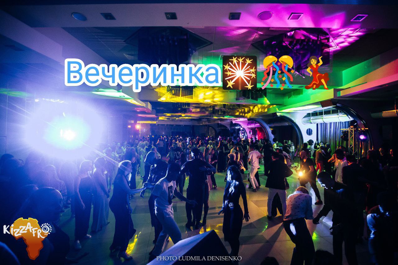 Вечеринка