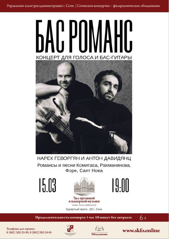Бас Романс. Камерный концерт Нарека Геворгяна и Антона Давидянца