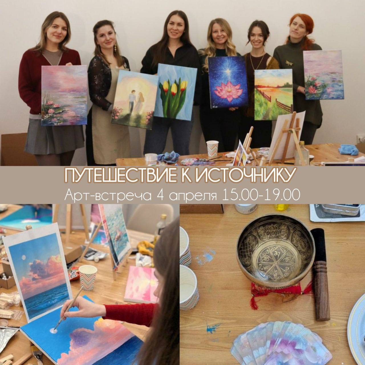 ПУТЕШЕСТВИЕ К ИСТОЧНИКУ. Арт-встреча