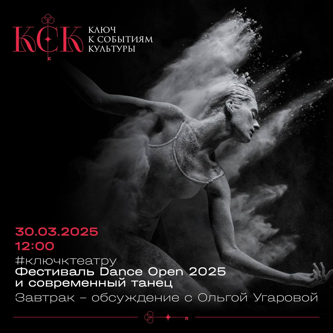 Завтрак-обсуждение «Dance Open-2025 и современная хореография»