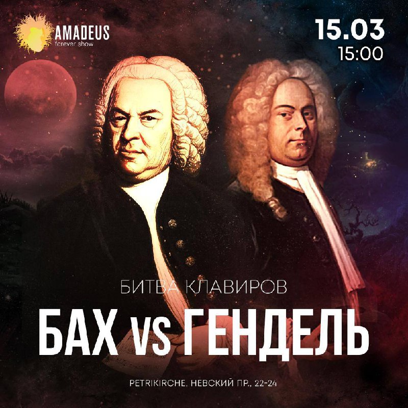 «Бах vs Гендель» от Amadeus Concerts