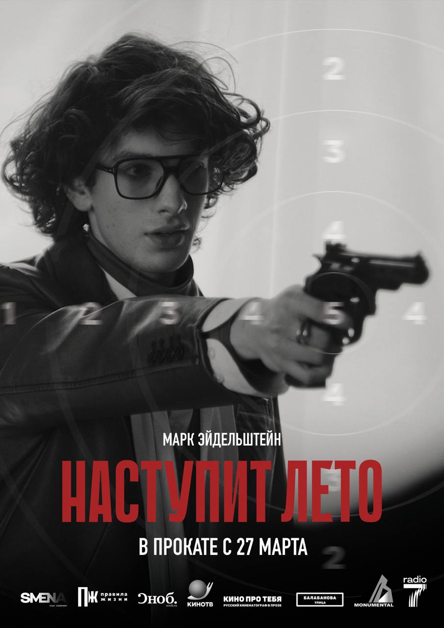 «Наступит лето» с Марком Эйдельштейном