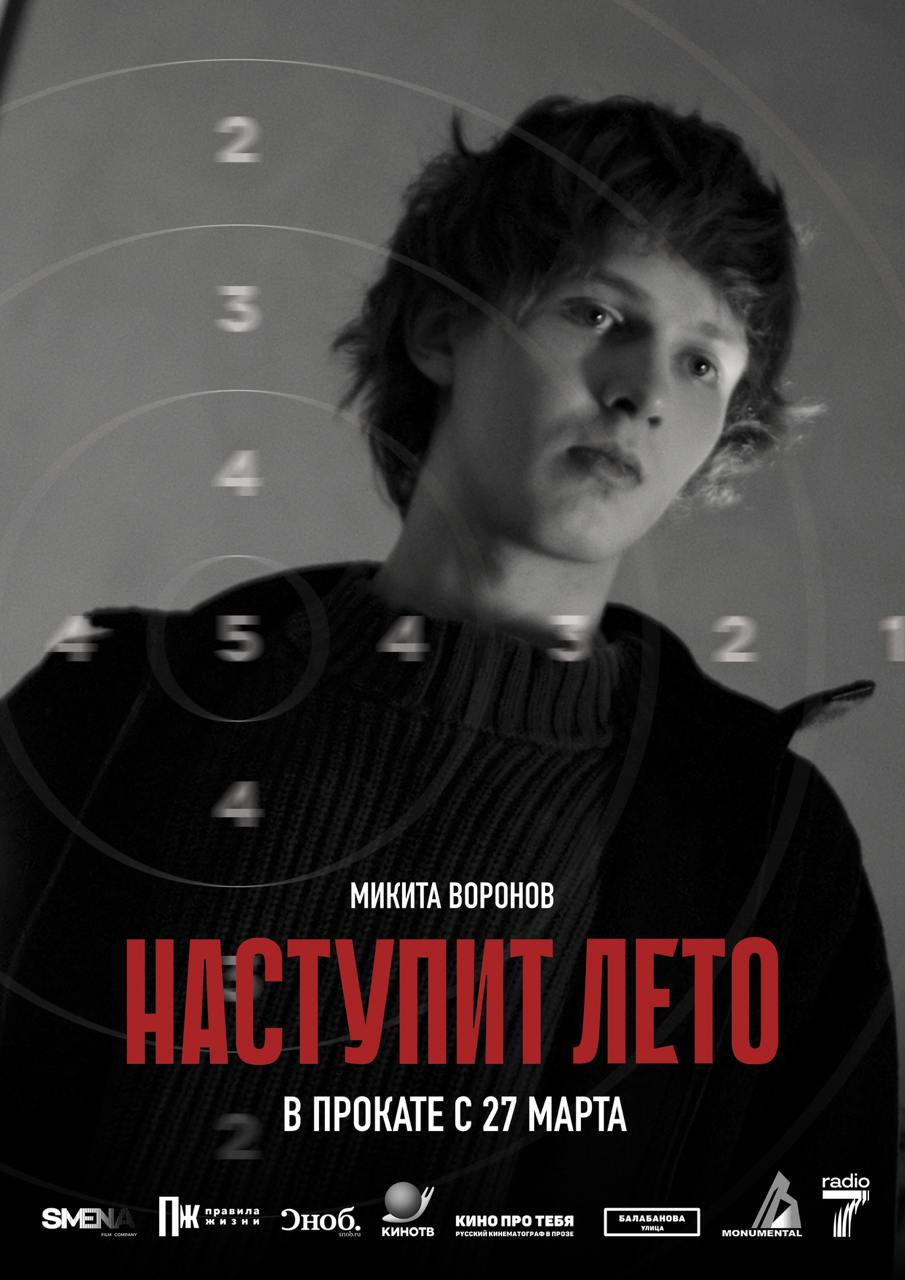 «Наступит лето» с Марком Эйдельштейном