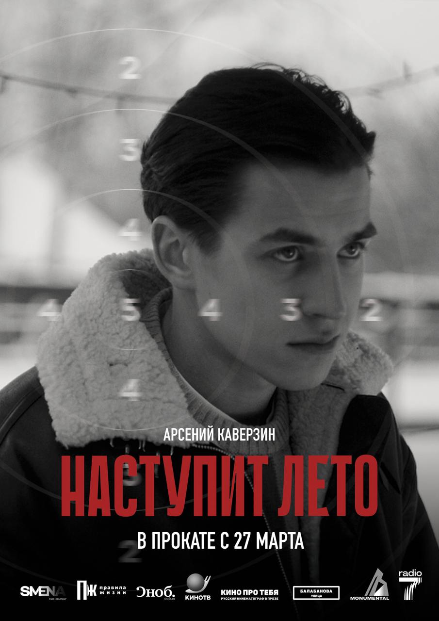 «Наступит лето» с Марком Эйдельштейном