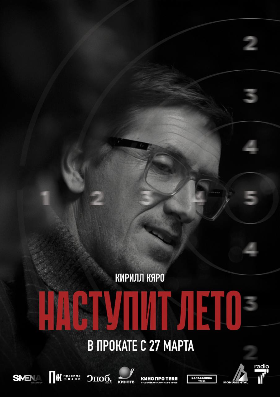 «Наступит лето» с Марком Эйдельштейном