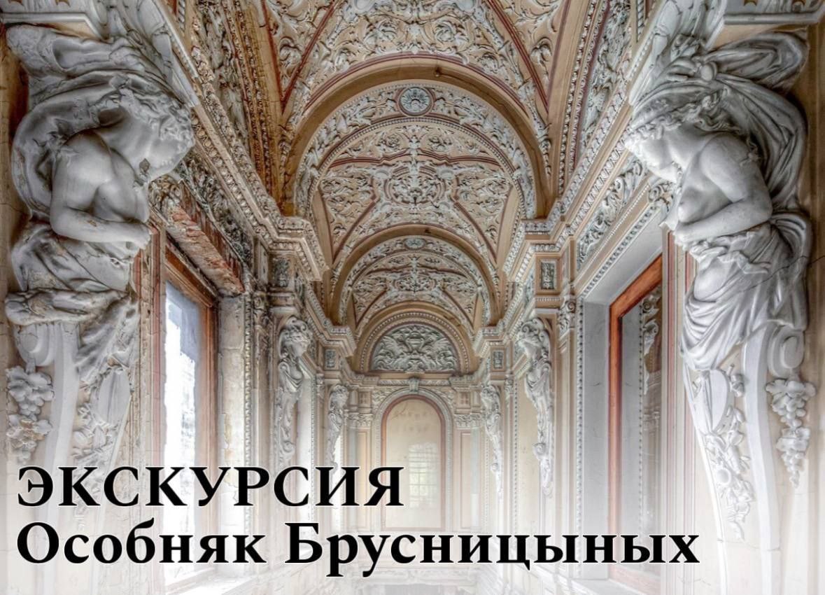Особняк Брусницыных. Интерьерная экскурсия