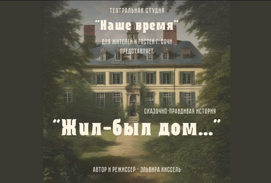 Жил-был дом