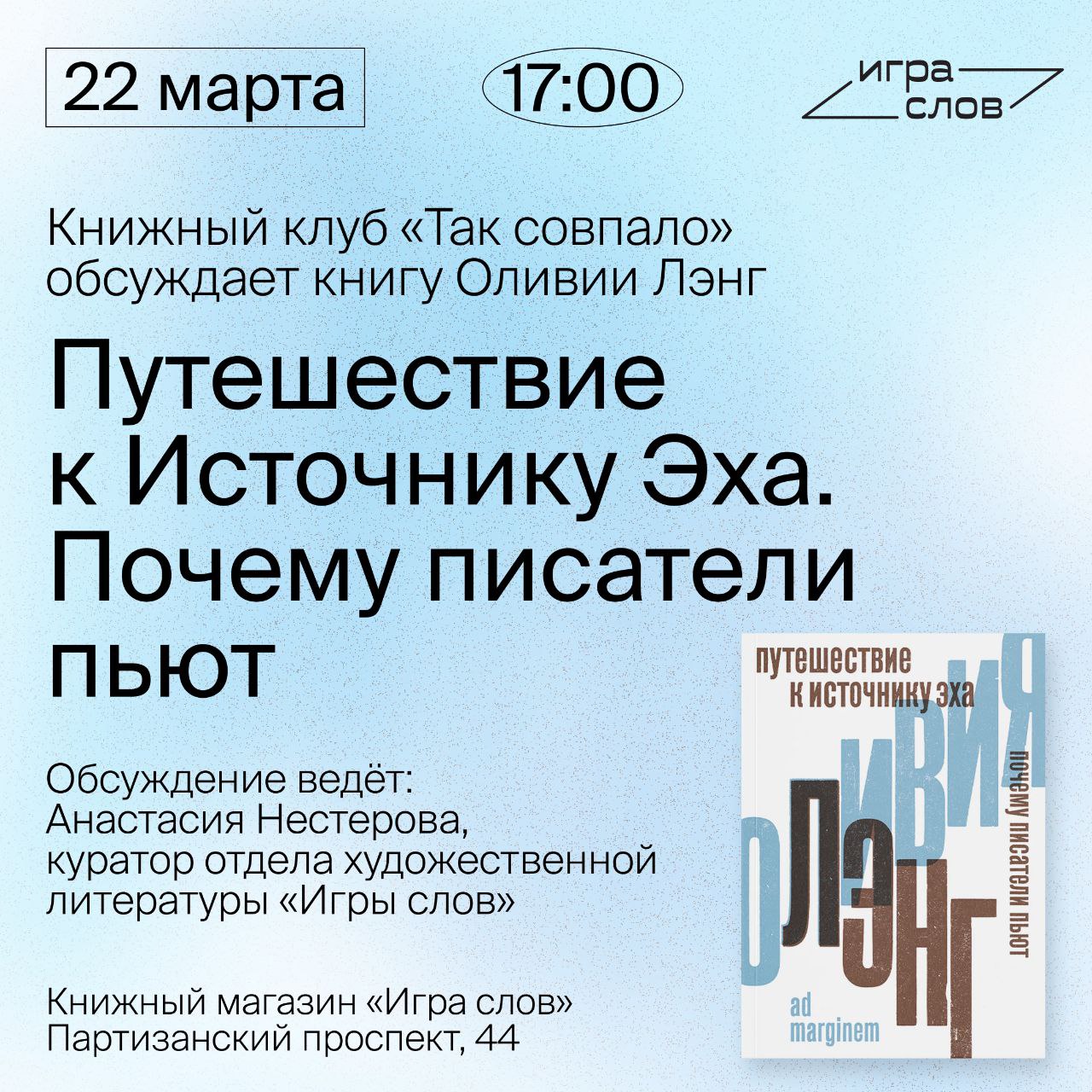 «Путешествие к источнику эха: почему писатели пьют»