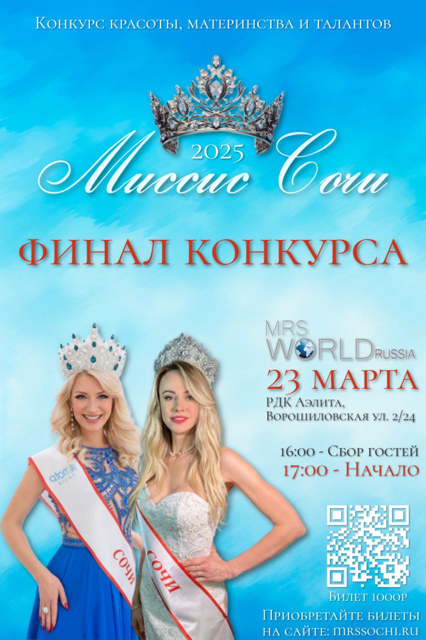 Финал конкурса "Миссис Сочи 2025"