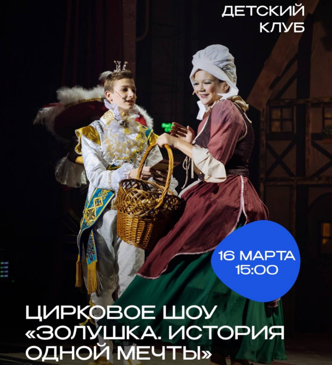 Цирковое шоу «Золушка»